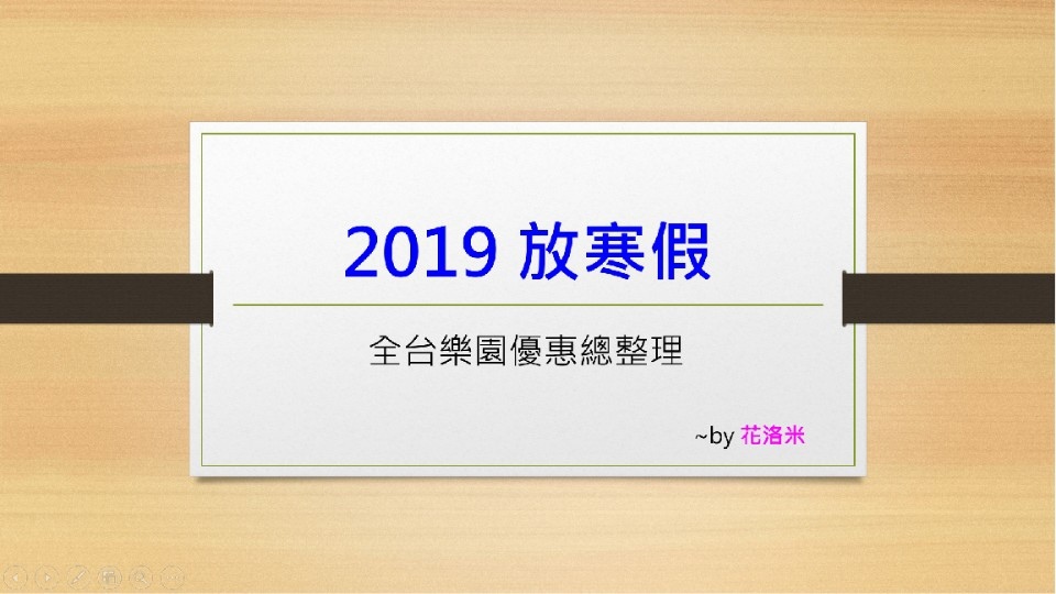 2019 兒童新樂園,2019 寒假 樂園優惠,2019寒假,2019放寒假,九族文化村 優惠,全台樂園優惠懶人包,六福村 優惠,劍湖山世界 優惠,寒假 學生優惠,寒假 樂園優惠,小叮噹 優惠,義大世界 優惠,過年 樂園優惠,過年出遊,遠雄海洋公園 優惠,雲仙樂園 優惠 @花洛米一起去玩耍