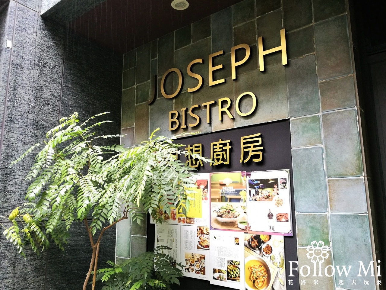 joseph bistro,中山區,印度料理,台北美食,想想廚房,松江南京站