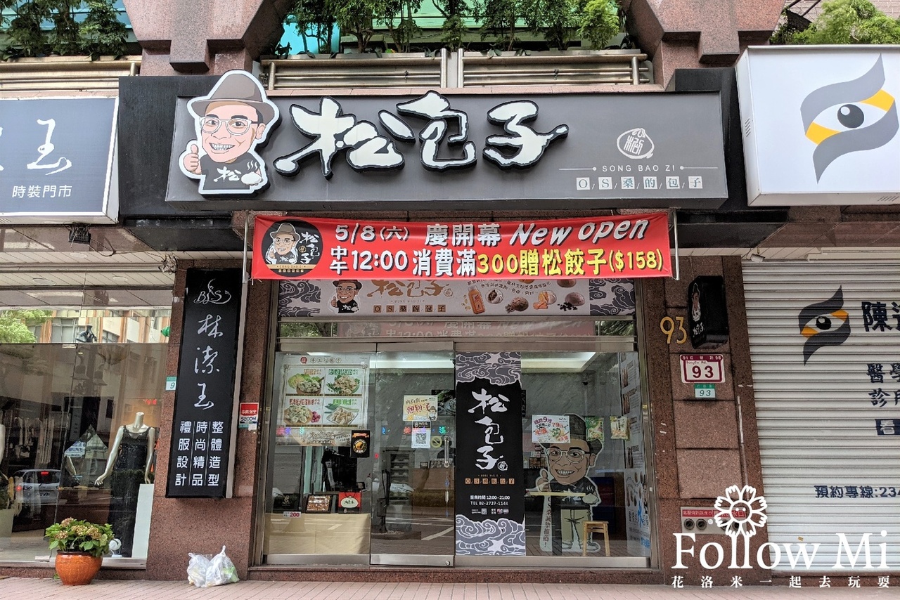 信義區,台北美食,松包子,永春站