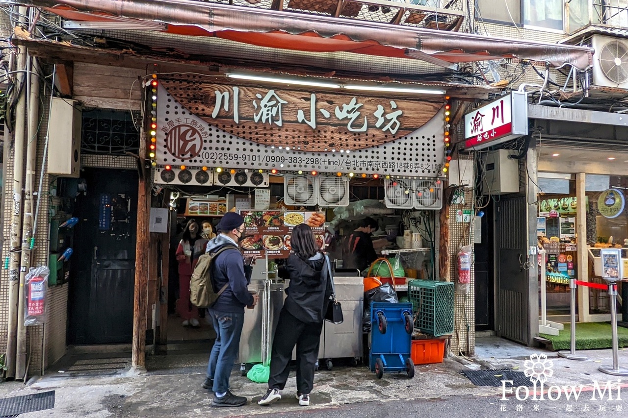 中山站,台北美食,大同區,川渝小吃坊