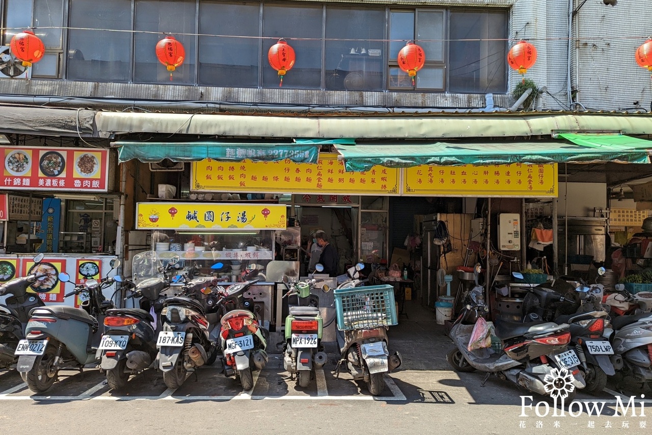 古早味鹹湯圓,廟街,新北美食,新莊區