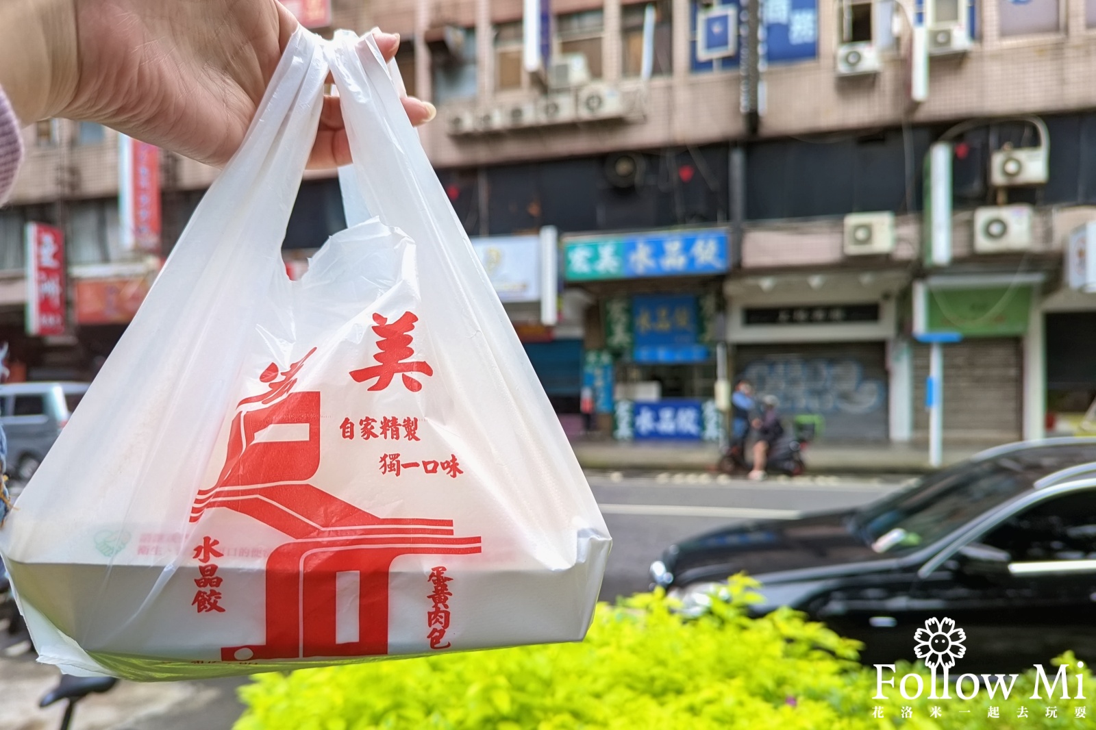 台北美食,宏美水晶餃,西門站