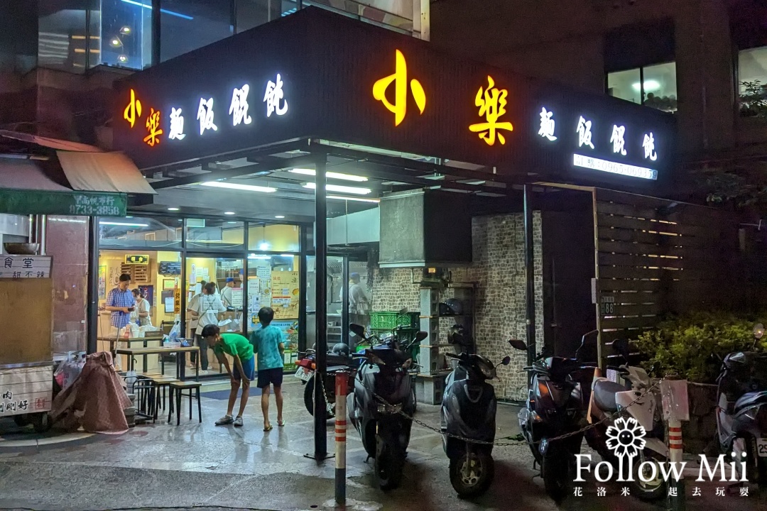 大坪林美食,新北美食,新店區,曉樂小吃店