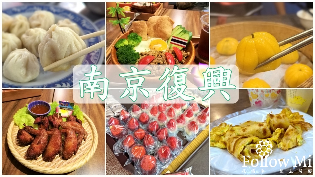 台北美食,捷運南京復興站,松山區