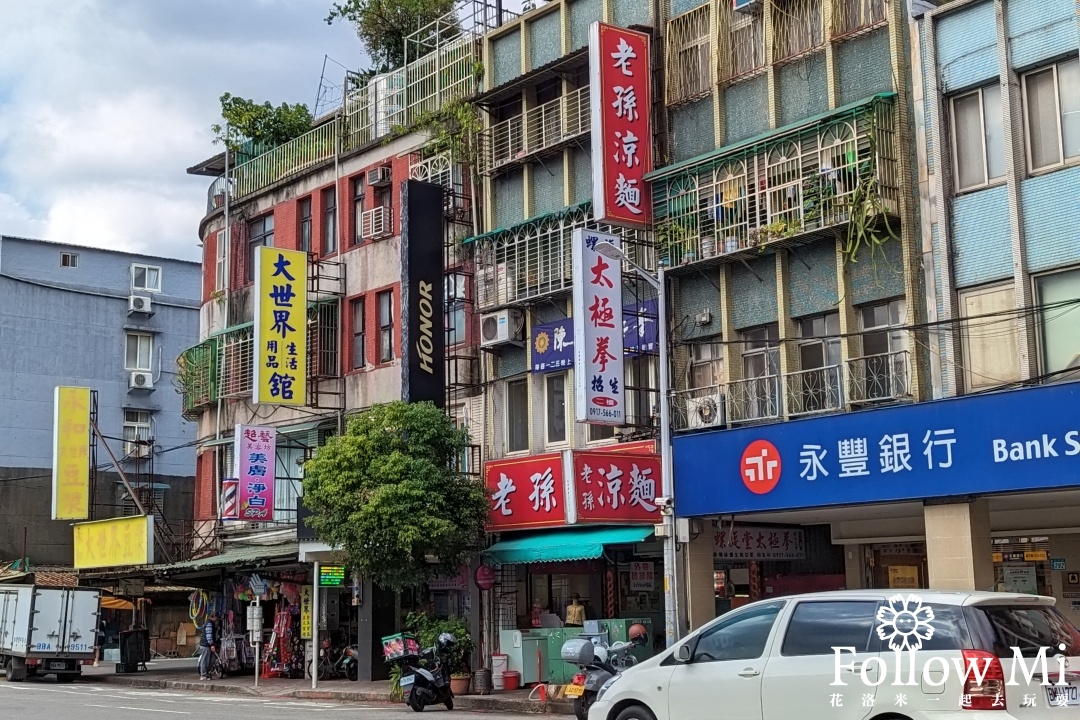 新北美食,新店區,老孫涼麵