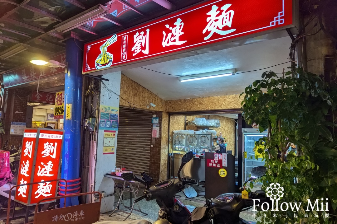 劉漣麵,捷運新店站,新北美食,新店區,碧潭