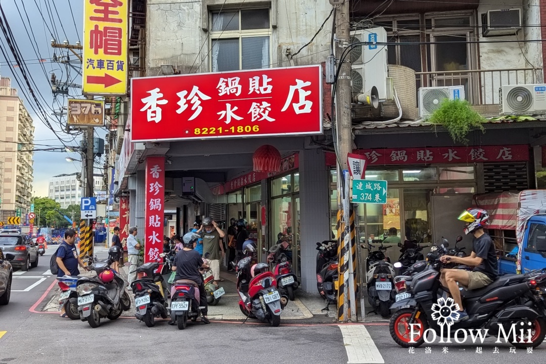 中和區,新北美食,香珍鍋貼