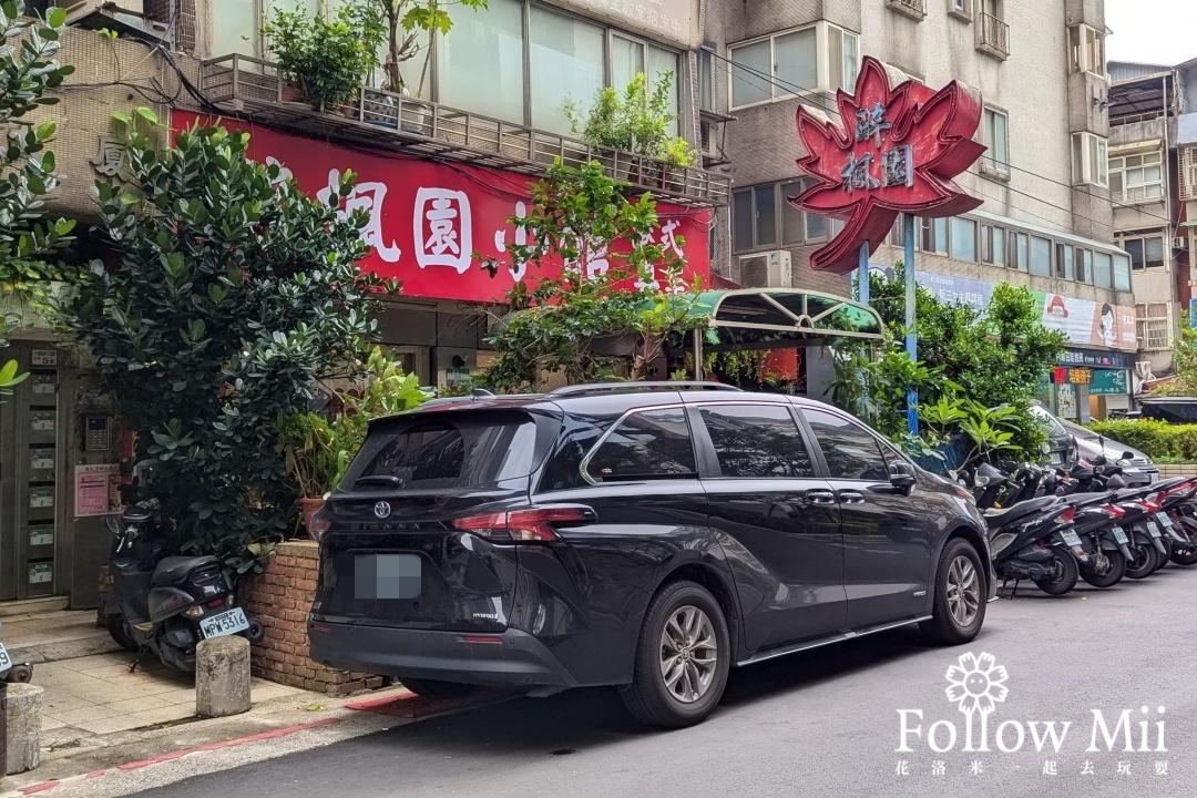 台北美食,必比登,松山區,米其林,醉楓園小館