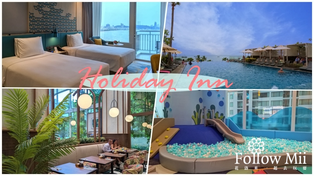 網站近期文章：Holiday Inn Pattaya，泰國住宿推薦芭達雅假日酒店，CP值超高住宿選擇。