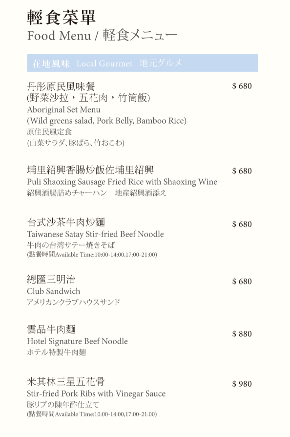 南投美食,日月潭,雲品溫泉酒店,魚池鄉