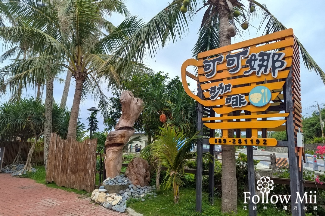 卑南鄉,可可娜咖啡,台東景點