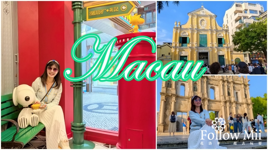 網站近期文章：澳門景點，必去景點整理給你，推薦你直接跟著這樣玩就好！