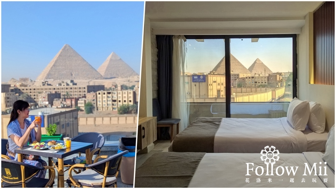 網站近期文章：埃及住宿推薦金字塔前酒店 Pyramid Front Hotel，房間就能直接看金字塔喔！