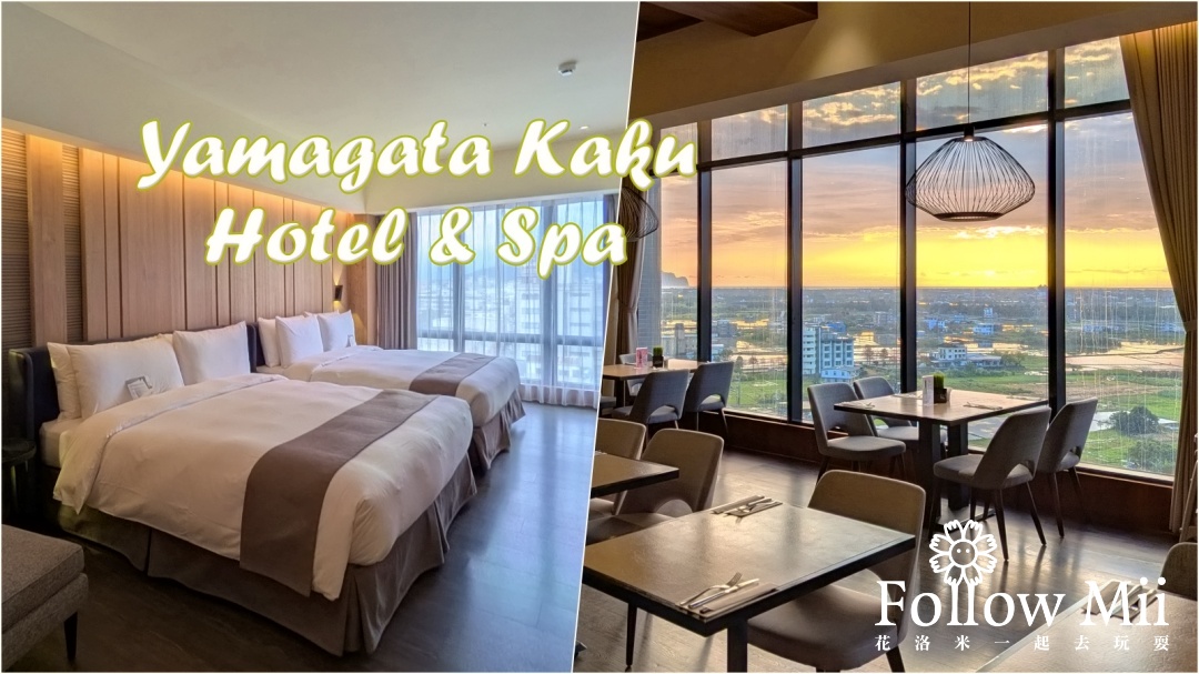 宜蘭住宿,山形閣,礁溪鄉 @花洛米一起去玩耍