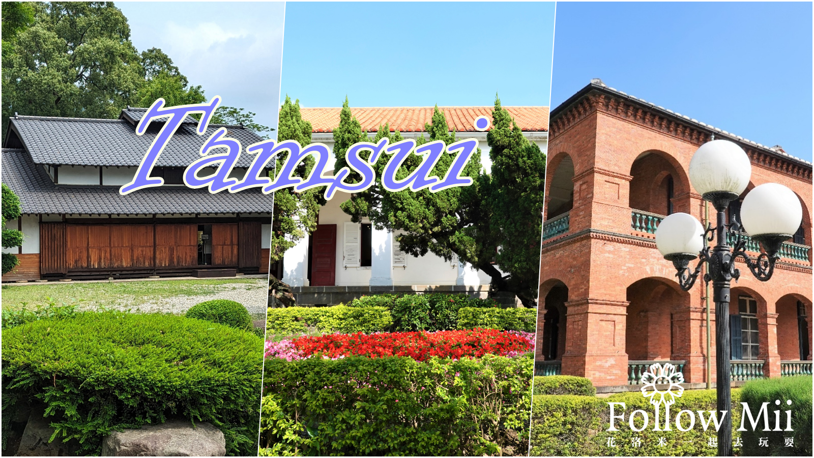 網站近期文章：淡水真的超好玩，淡水景點一次整理給你！