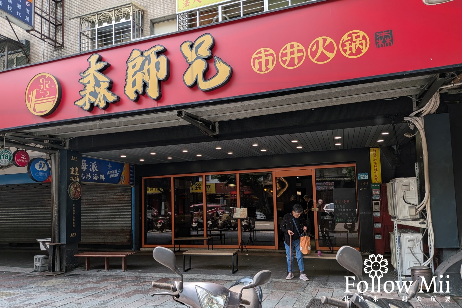 新店森師兄火鍋