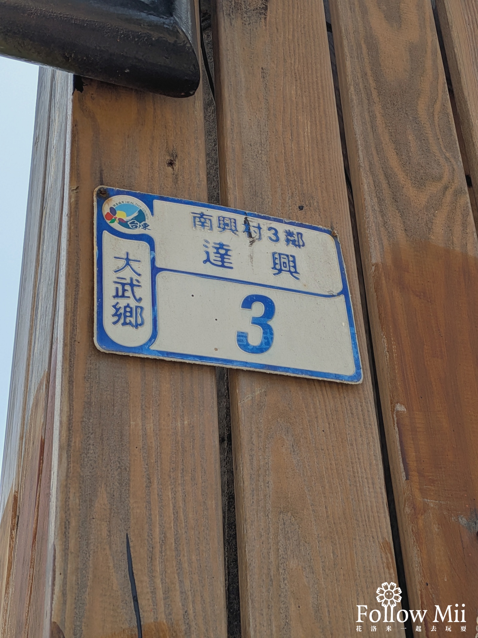 台東美食,大武鄉,達興山號
