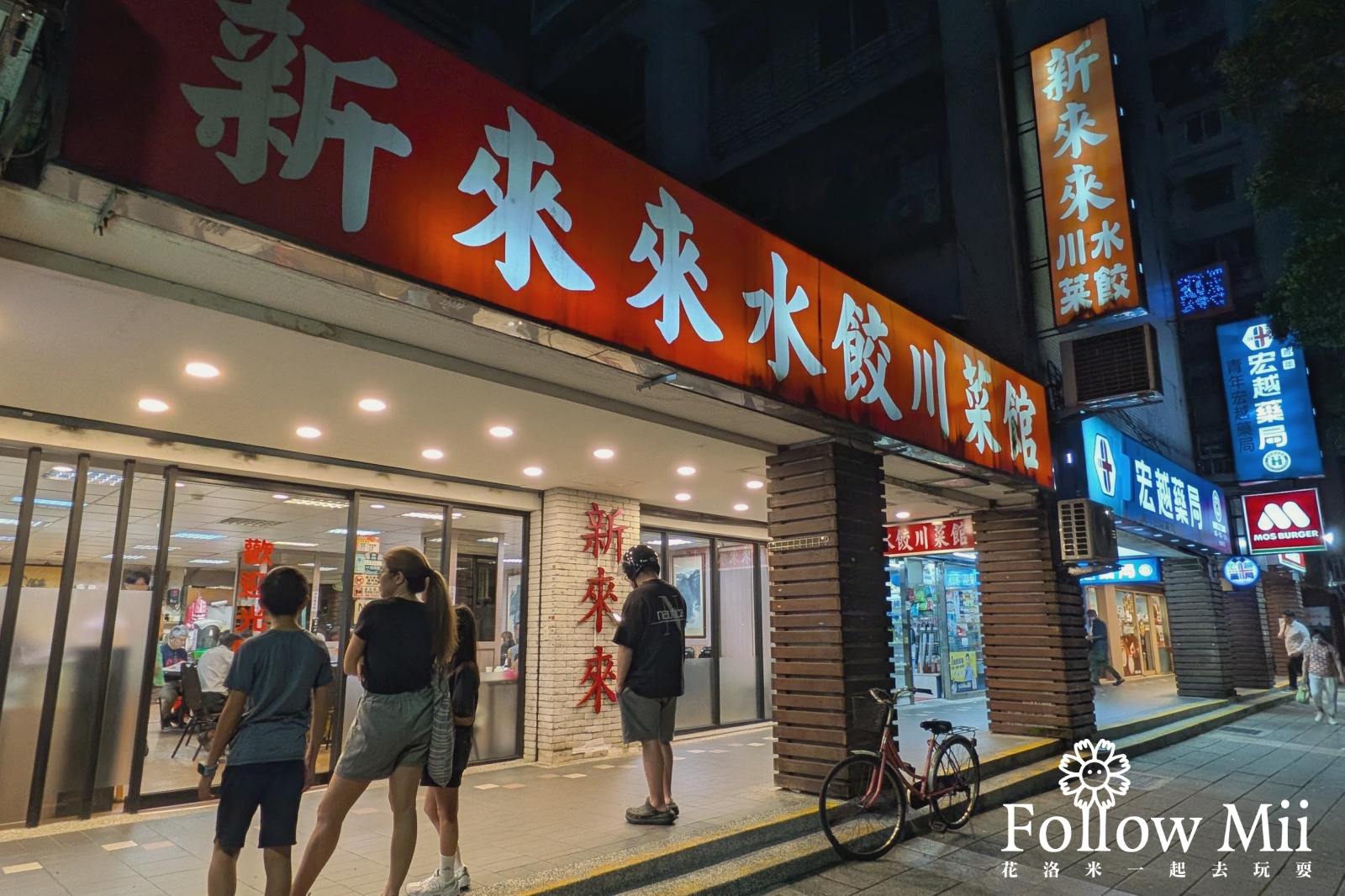 台北美食,新來來水餃川菜館,萬華區 台北美食,新來來水餃川菜館,萬華區