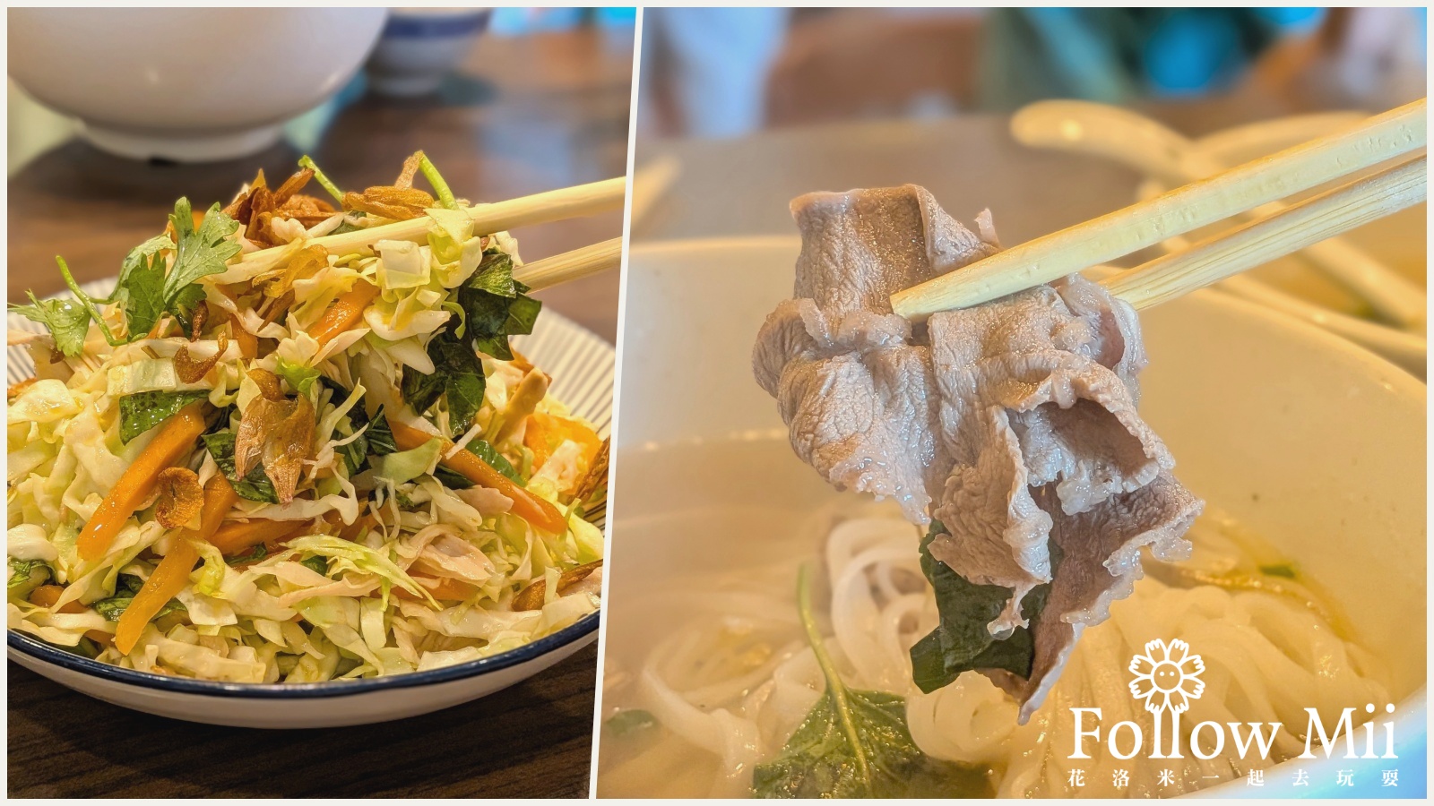 三芝區,新北美食,越南小棧 @花洛米一起去玩耍
